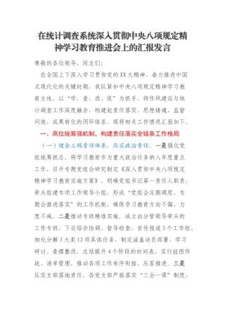 在统计调查系统深入贯彻中央八项规定精神学习教育推进会上的汇报发言