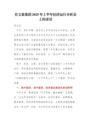 在文旅集团2025年上半年经济运行分析会上的讲话