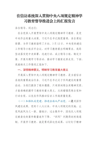 在信访系统深入贯彻中央八项规定精神学习教育督导推进会上的汇报发言