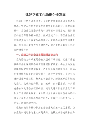 抓好党建工作助推企业发展