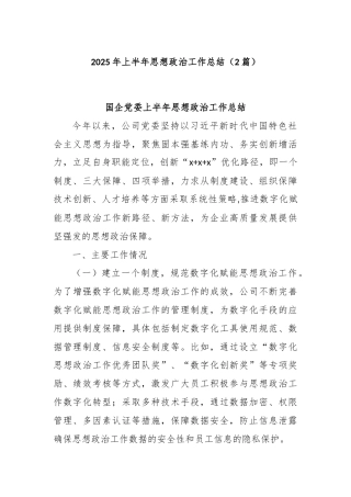 (2篇)2025年上半年思想政治工作总结