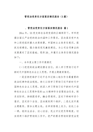 (3篇)管党治党责任方面落实情况报告