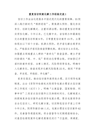 (3篇)重复信访积案化解工作经验交流