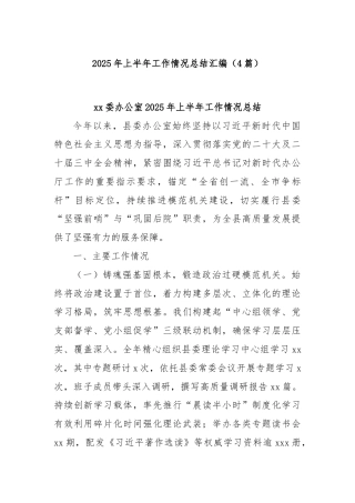 (4篇)2025年上半年工作情况总结汇编