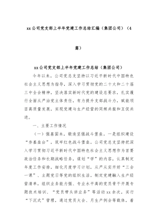 (4篇)xx公司党支部上半年党建工作总结汇编（集团公司）