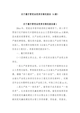 (4篇)关于履行管党治党责任情况报告