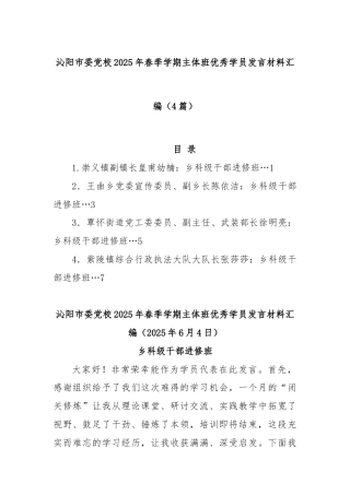 (4篇)沁阳市委党校2025年春季学期主体班优秀学员发言材料汇编