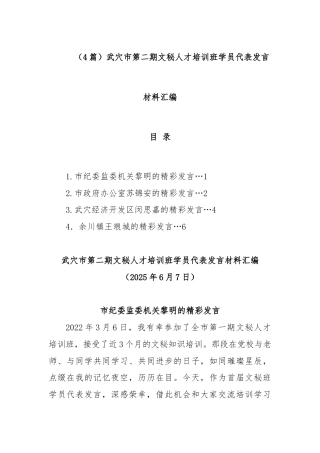 (4篇)武穴市第二期文秘人才培训班学员代表发言材料汇编