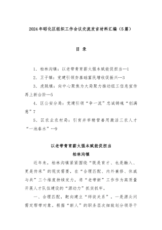 (5篇)2024年昭化区组织工作会议交流发言材料汇编