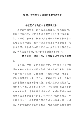 (5篇)学校厉行节约反对浪费整改报告