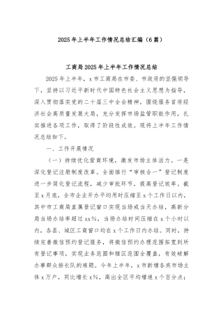 (6篇)2025年上半年工作情况总结汇编