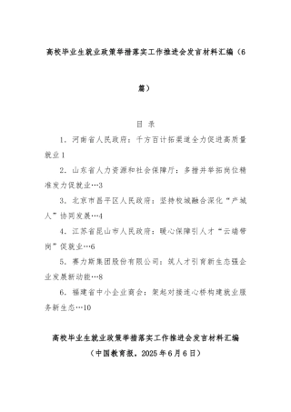 (6篇)高校毕业生就业政策举措落实工作推进会发言材料汇编