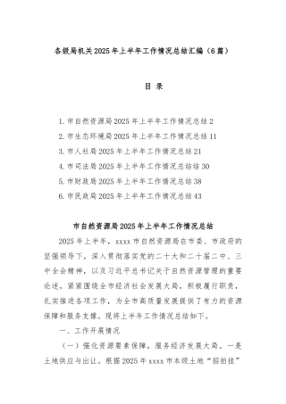 (6篇)各级局机关2025年上半年工作情况总结汇编