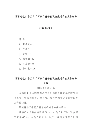 (6篇)国家电投广东公司“五四”青年座谈会先进代表发言材料汇编