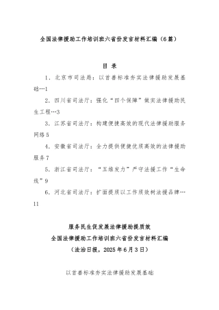 (6篇)全国法律援助工作培训班六省份发言材料汇编