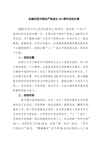 (6篇)全镇庆祝中国共产党成立104周年活动方案（精选）