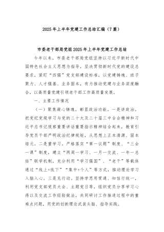 (7篇)2025年上半年党建工作总结汇编