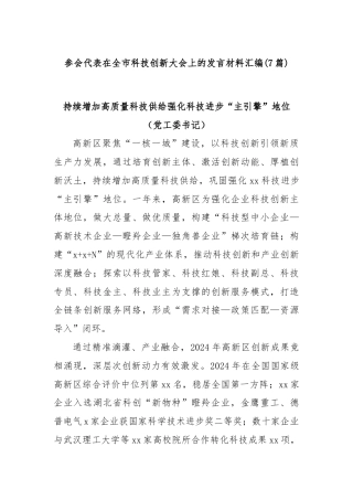 (7篇)参会代表在全市科技创新大会上的发言材料汇编
