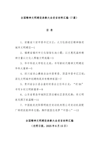 (7篇)全国精神文明建设表彰大会发言材料汇编