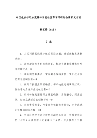 (8篇)中国报业推进主流媒体系统性变革学习研讨会精彩发言材料汇编