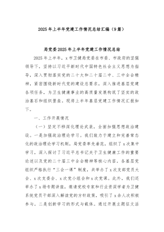 (9篇)2025年上半年党建工作情况总结汇编