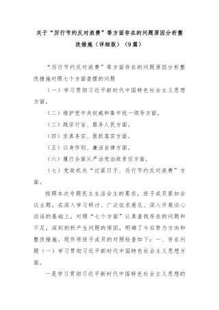 (9篇)关于“厉行节约反对浪费”等方面存在的问题原因分析整改措施（详细版）