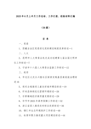 (58篇)2025年6月上半月工作总结、工作汇报、经验材料汇编