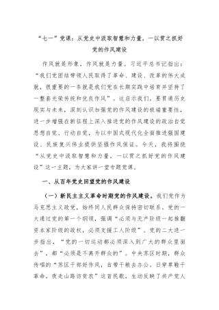 “七一”党课：从党史中汲取智慧和力量，一以贯之抓好党的作风建设