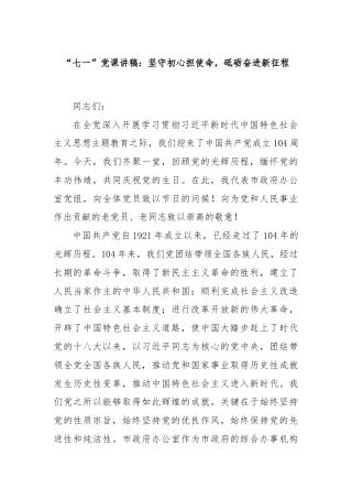 “七一”党课讲稿：坚守初心担使命，砥砺奋进新征程