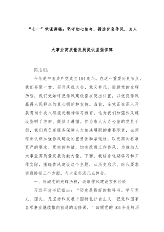 “七一”党课讲稿：坚守初心使命，锻造优良作风，为人大事业高质量发展提供坚强保障