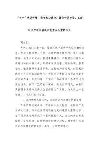 “七一”党课讲稿：坚守初心使命，强化作风建设，在新时代征程中展现市政府办公室新作为
