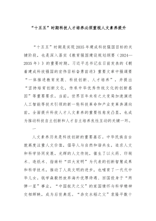 “十五五”时期科技人才培养必须重视人文素养提升