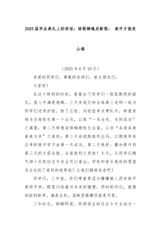 2025届毕业典礼上的讲话：培根铸魂启新程： 南开才俊赴山海