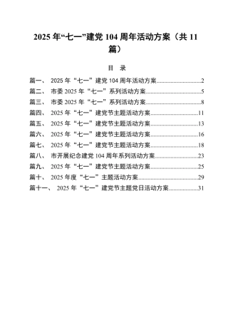 2025年“七一”建党104周年活动方案(通用精选11篇)