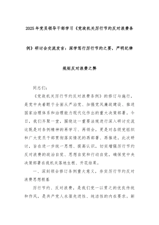 2025年党员领导干部学习《党政机关厉行节约反对浪费条例》研讨会交流发言：深学笃行厉行节约之要，严明纪律规矩反对浪费之弊
