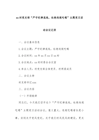 xx村党支部“严守纪律底线，杜绝违规吃喝”主题党日活动会议记录