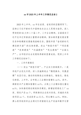 xx市2025年上半年工作情况总结2