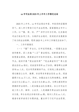 xx市司法局2025年上半年工作情况总结