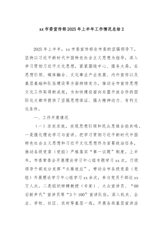 xx市委宣传部2025年上半年工作情况总结2