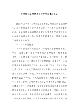 X市农业厅2025年上半年工作情况总结
