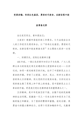 党课讲稿：传承红色基因，勇担时代使命，在新征程中绽放青春光彩