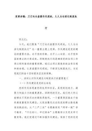 党课讲稿：刀刃向内查摆作风顽疾，久久为功深化制度执行