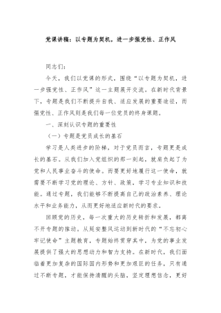 党课讲稿：以专题为契机，进一步强党性、正作风