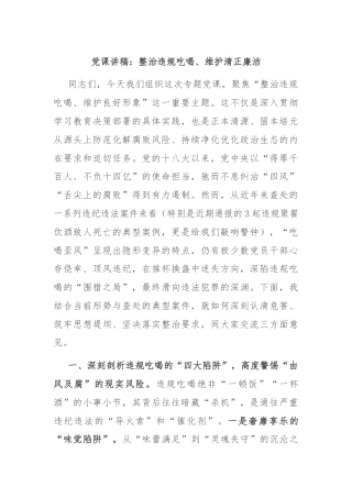 党课讲稿：整治违规吃喝、维护清正廉洁