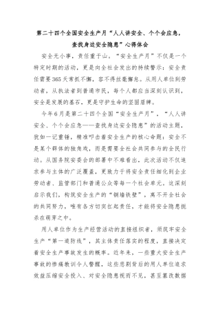 第二十四个全国安全生产月“人人讲安全、个个会应急，查找身边安全隐患”心得体会