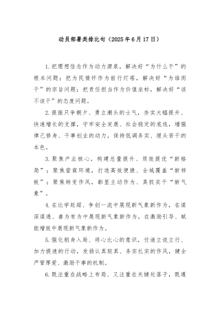 动员部署类排比句（2025年6月17日）
