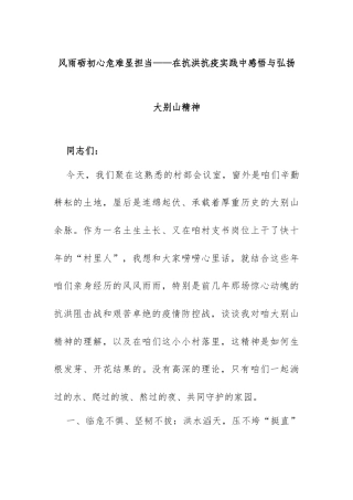 风雨砺初心 危难显担当——在抗洪抗疫实践中感悟与弘扬大别山精神