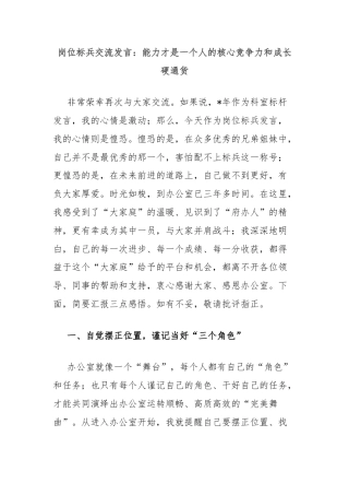岗位标兵交流发言：能力才是一个人的核心竞争力和成长硬通货
