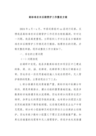 高标准农田后期管护工作整改方案