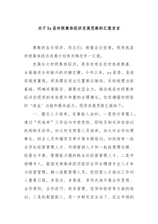 关于Xx县村级集体经济发展思路的汇报发言